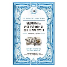 [월요일의꿈]월급만으로는 돈이 돈을 버는 걸 절대 이기지 못한다 : 최성락의 돈의 심리 두 번째 이야기, 월요일의꿈, 최성락 월요일의꿈, 최성락