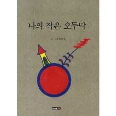 나의 작은 오두막 북랩