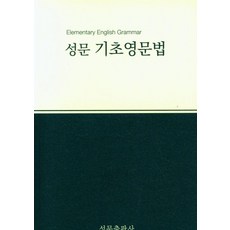 [성문출판사]성문 기초영문법 (2023년 개정판), 성문출판사, 성문 기초영문법(2023), 성문출판사 편집부(저),성문출판사 성문출판사, 성문 기초영문법(2023), 성문출판사 편집부(저),성문출판사