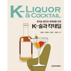 [백산출판사]K-술과 칵테일 : 한국술 발전과 세계화를 위한, K-술과 칵테일, 전재구, 정석태, 조영진, 서정현(저), 백산출판사, 전재구 정석태 조영진 서정현