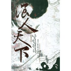 낭인천하 4 : 무림낭객, 청어람, 백야 저
