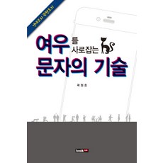 연애코치 곽현호의 여우를 사로잡는 문자의 기술, 북랩, 곽현호 저