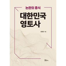 논란의 종식 대한민국 영토사, 보고사, 조현관