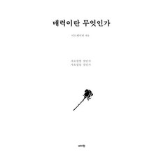 [데이원]매력이란 무엇인가 : 사로잡힐 것인가 사로잡을 것인가, 데이원, 이드페이퍼