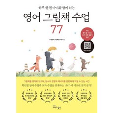 하루 한 권 아이와 함께 하는영어 그림책 수업 77, 교육과실천, 초등영어그림책연구회