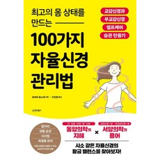 최고의 몸 상태를 만드는 100가지 자율신경 관리법:시소 같은 자율신경의 황금 밸런스를 찾아보자!, 시그마북스, 모리타 료스케