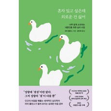 [포레스트북스]혼자 있고 싶은데 외로운 건 싫어, 포레스트북스, 피터 홀린스 저/공민희 역