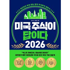 미국 주식이 답이다 2026:차근차근 부자 되는 미국 주식투자 입문서, 페이지2북스, 장우석, 이항영