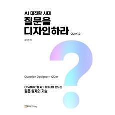 AI 대전환 시대 질문을 디자인하라:ChatGPT를 사고 파트너로 만드는 질문 설계의 기술, 김기진 저, 에릭스토리