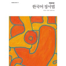 [사회평론아카데미]한국어 정서법 - 사회평론 교육총서 14, 사회평론아카데미, 이선웅 이승희 정희창