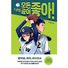 너의 모든 공이 좋아!, 이민항(저), 다른, 이민항 이민항(저), 다른, 이민항