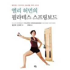 엘리 허먼의 필라테스 스프링보드, 엘리 허먼, 수지 메이(저) / 조미영(역), 푸른솔, 엘리 허먼 수지 메이