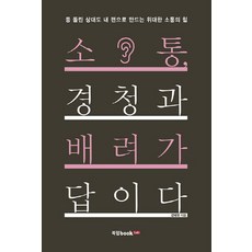 소통 경청과 배려가 답이다, 북랩, 선태유 저