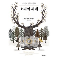 소피의 세계 1:소설로 읽는 철학, 현암사, 요슈타인 가아더 저/장영은 역