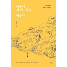 예수께 진정한 복을 배우다:역설의 진리 팔복으로의 초대, 샘솟는기쁨, 김건우