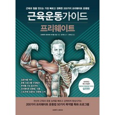[삼호미디어]근육운동가이드 프리웨이트, 삼호미디어, 프레데릭 데라비에 마이클 건딜 삼호미디어, 프레데릭 데라비에 마이클 건딜
