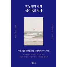 걱정하지 마라 생각대로 된다:시대를 초월한 자기계발 고전 얼 나이팅게일의 12가지 가르침, 생각지도, 얼 나이팅게일