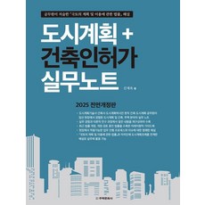 [주택문화사]도시계획 + 건축인허가 실무노트 (2025 전면개정판), 주택문화사, 신재욱 주택문화사, 신재욱