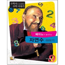페아노가 들려주는 자연수 이야기, 자음과모음, 백석윤 저