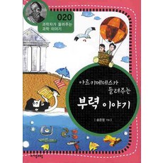 아르키메데스가 들려주는 부력 이야기, 자음과모음, 송은영 저