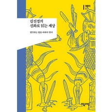 김진경의 신화로 읽는 세상:생각하는 법을 바꿔야 한다, 자음과모음, 김진경 저