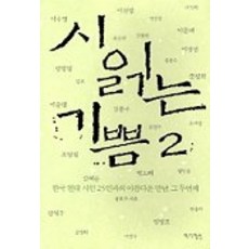 시 읽는 기쁨 2: 한국 현대 시인 25인과의 아름다운 만남 그 두번째, 작가정신, 정효구