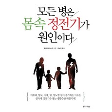 모든 병은 몸속 정전기가 원인이다, 전나무숲, 호리 야스노리 저/김서연 역