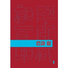 [걷는사람]간과 강 - 걷는사람 희곡집 6, 걷는사람, 동이향