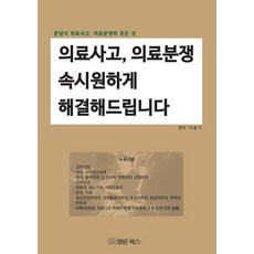 의료사고 의료분쟁 속시원하게 해결해드립니다:문답식 의료사고 의료분쟁의 모든 것, 법문북스, 이종구 저 법문북스, 이종구 저