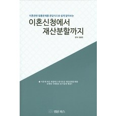 이혼신청에서 재산분할까지:이혼관련 법률문제를 문답식으로 쉽게 알아보는