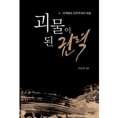 괴물이 된 권력:4.19 혁명과 민주주의의 외침, 지식공감 지식공감
