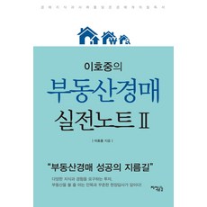 이호중의 부동산경매 실전노트 2, 지식공감, 이호중 저