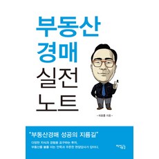 부동산 경매 실전 노트, 지식공감, 이호중 저