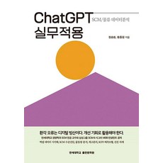 ChatGPT 실무적용:SCM/물류 데이터분석, ChatGPT 실무적용, 정승환, 황종원(저), 연세대학교출판문화원, 정승환황종원