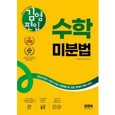 김영편입 수학 미분법:편입수학의 기초가 되는 미분법으로 문제의 핵심 파악, 김영편입 수학 미분법, 김영편입 컨텐츠평가연구소(저), 김앤북