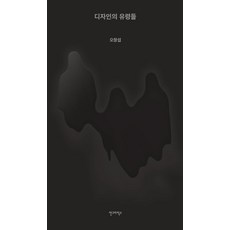 디자인의 유령들, 안그라픽스, 오창섭 안그라픽스, 오창섭