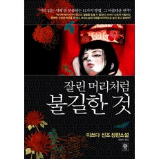잘린 머리처럼 불길한 것, 비채, 미쓰다 신조 저/권영주 역