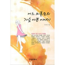 어느 미혼모의 가슴 아픈 이야기 지성문화사