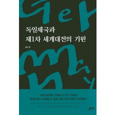 독일제국과 제1차 세계대전의 기원, 좋은땅, 황수현 저