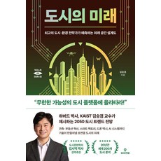 도시의 미래:최고의 도시·환경 전략가가 예측하는 미래 공간 설계도, 와이즈맵, 김승겸