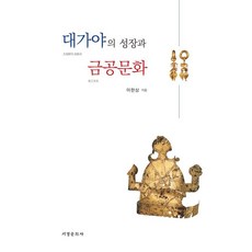[서경문화사]대가야의 성장과 금공문화 (양장), 서경문화사, 이한상