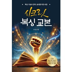 [좋은땅]시크릿 복싱 교본 : 복싱 기술과 전략 승리를 위한 비밀, 도서, 좋은땅, 장석훈