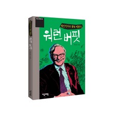백만장자의 꿈을 이루다워런 버핏, 자음과모음, 박은몽 저 자음과모음, 박은몽 저