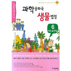 과학공화국 생물법정 6, 자음과모음, 정완상 저 자음과모음, 정완상 저