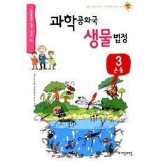 과학공화국 생물법정 3: 곤충:생활 속에서 배우는 기상천외한 과학 수업, 자음과모음, 정완상 저