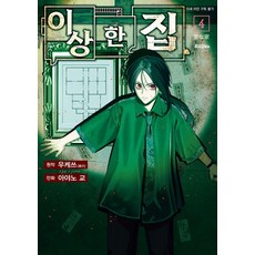 [리드비]이상한 집 4, 리드비, 아야노 교