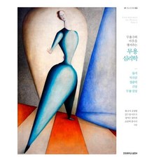 무용수의 마음을 챙겨주는 무용 심리학:동기 자신감 집중력 긴장 무용심상, 한양대학교출판부, 황규자 김경영 김수경 이로사 장지은 정다진 조준희 홍나리