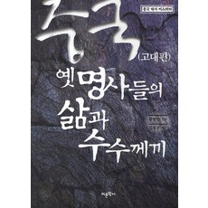 중국 옛 명사들의 삶과 수수께끼: 고대편:중국 역사 미스터리, 어문학사, 왕장안 편저/김영준 역