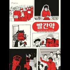 빨간약:우리가 알고 있다고 믿는 것들에 대하여, 보리, 권용득,김수박,김홍모,마영신,김성희,한수자 공저