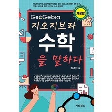 지오지브라고급예제모델링1